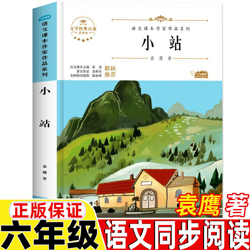 小站袁鹰著六年级上册下册通用北方妇女儿童出版社精美插图插画文学