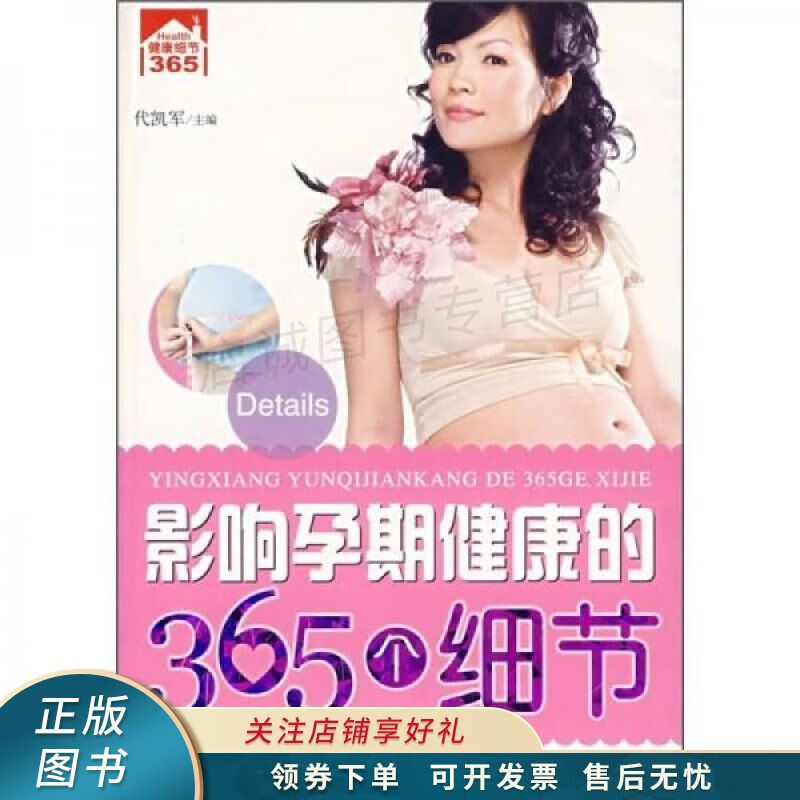 影响孕期健康的365个细节 代凯军