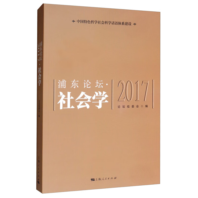 浦东论坛2017·社会学