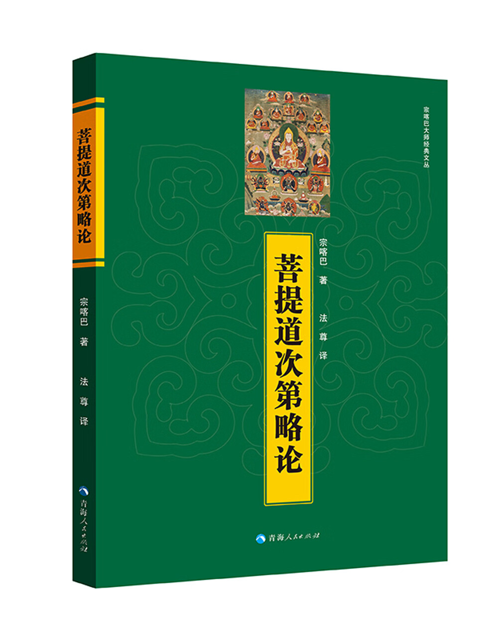 菩提道次第略论/宗喀巴大师经典文丛
