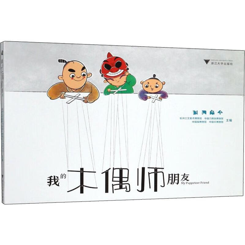 我的木偶师朋友