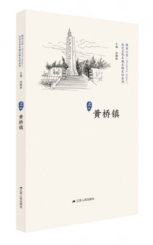 黄桥镇/历史文化名城名镇明村系列