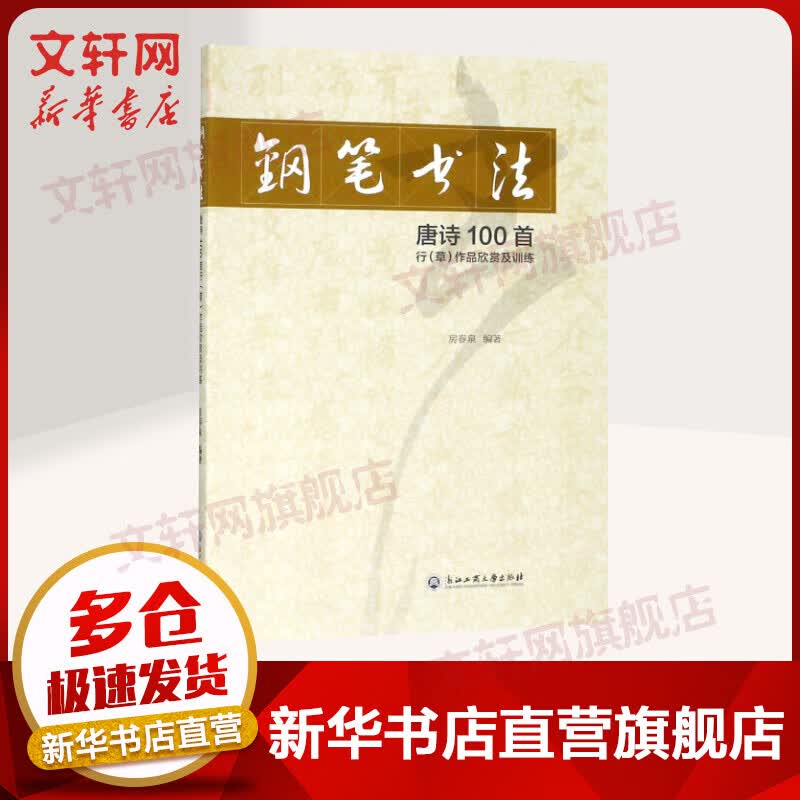 钢笔书法唐诗100首行(草)作品欣赏及训练