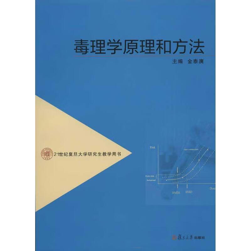 毒理学原理和方法 金泰廙【正版】