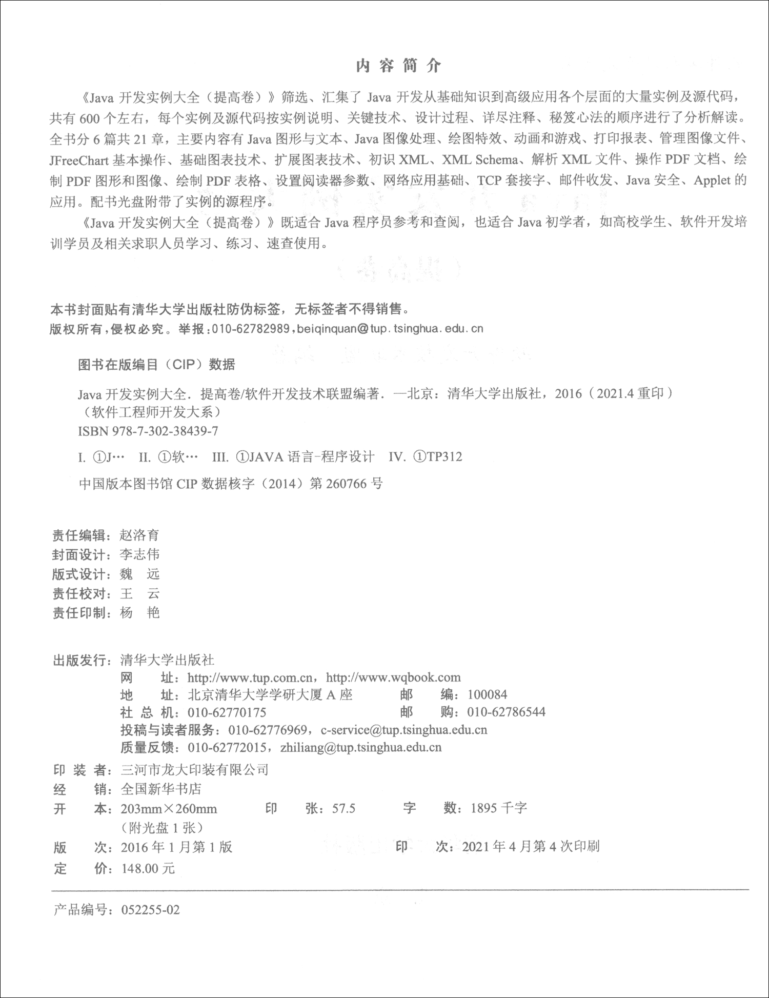 Java开发实例大全（提高卷）