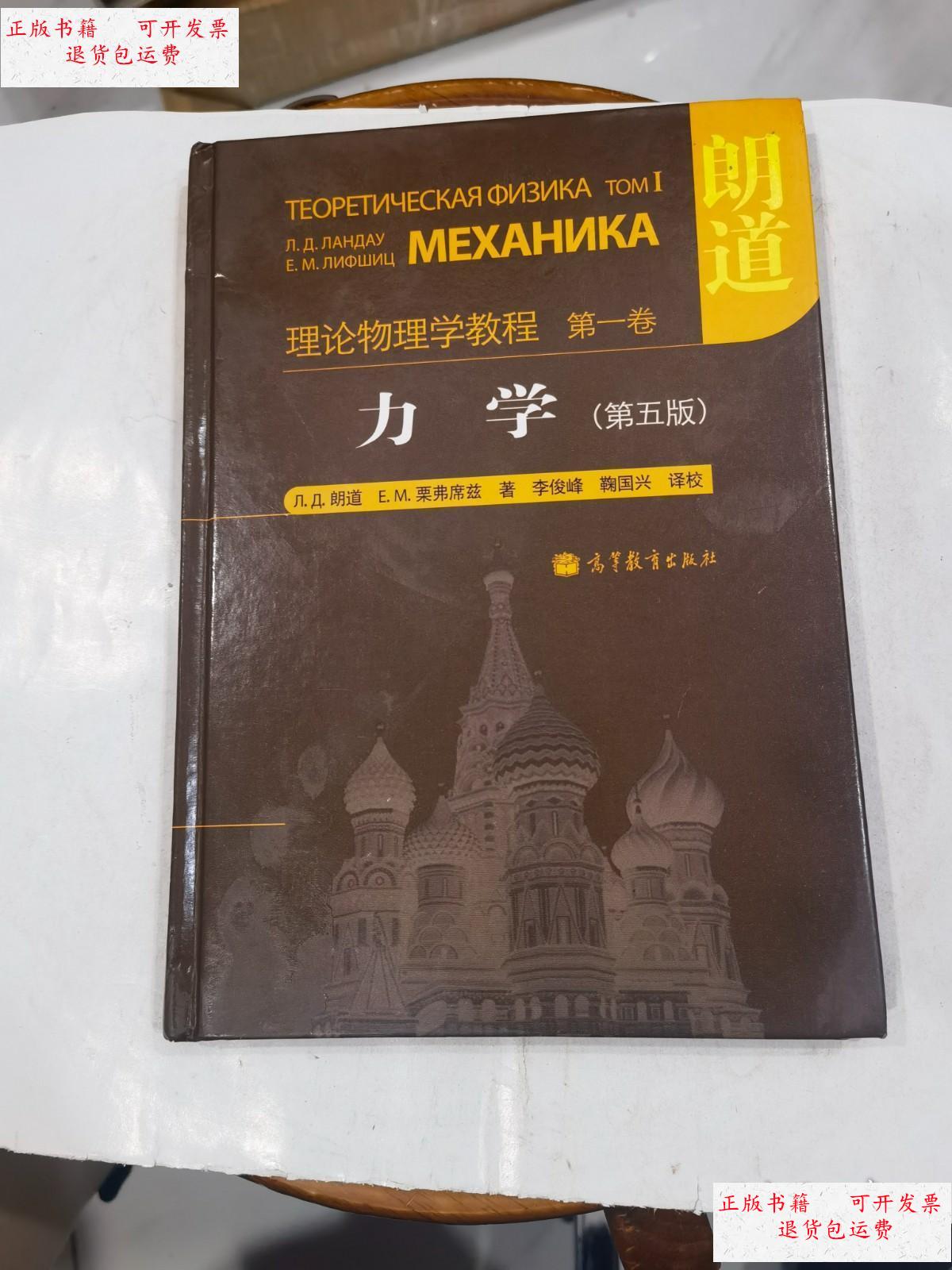 【二手9成新】力学 (第五版) 理论物理学教程 笫一卷 /[俄罗斯]朗道