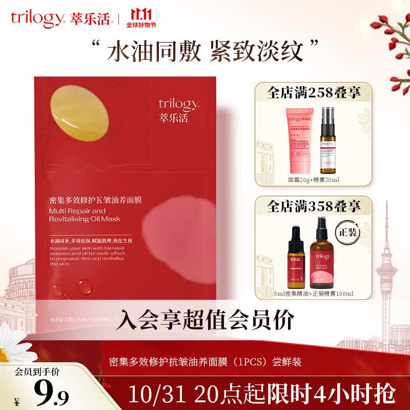 萃乐活（trilogy）密集多效修护油养面膜（1PCS）尝鲜装小样补水提亮女使用感如何?