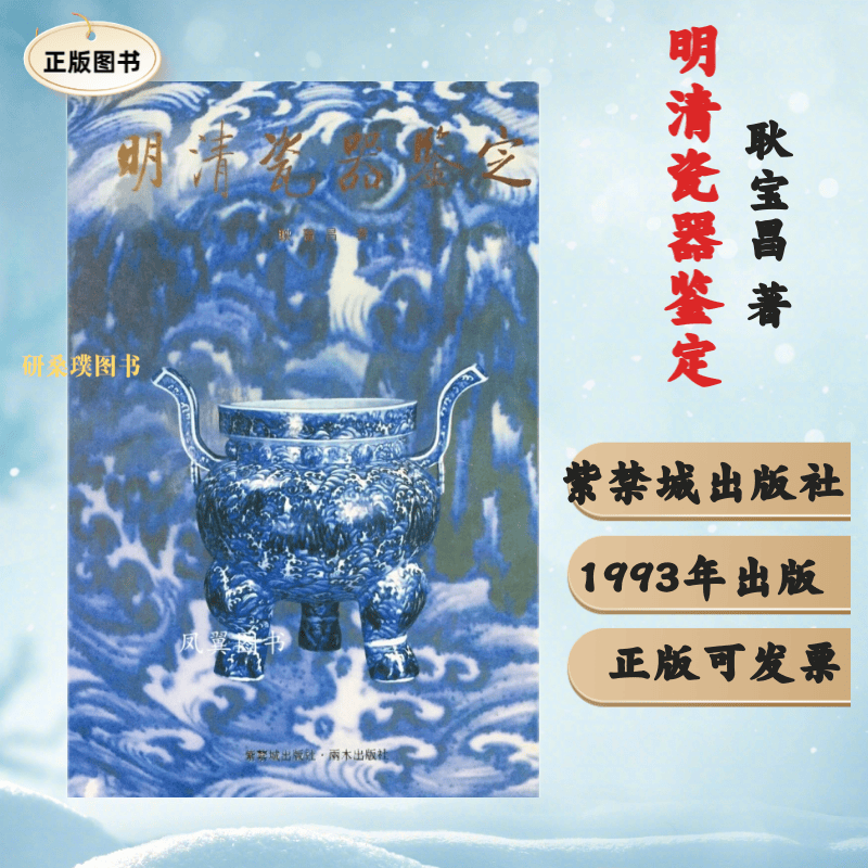 正版明清瓷器鉴定 耿宝昌 紫禁城出版社