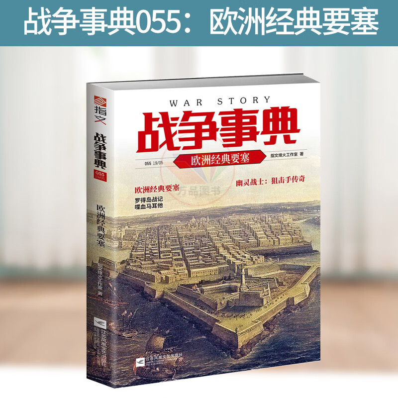 战争事典055:欧洲经典要塞 欧洲经典要塞   战争军事书籍 要塞攻防战