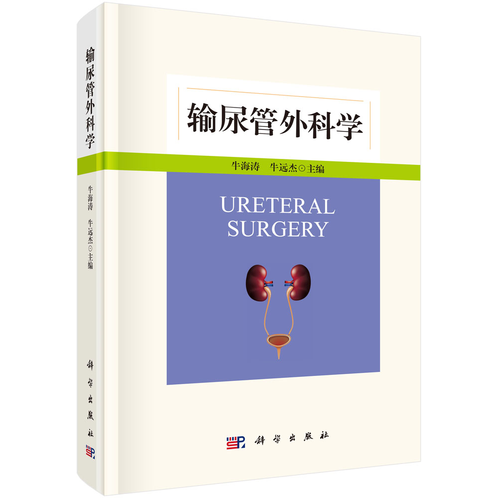 输尿管外科学/牛海涛,牛远杰