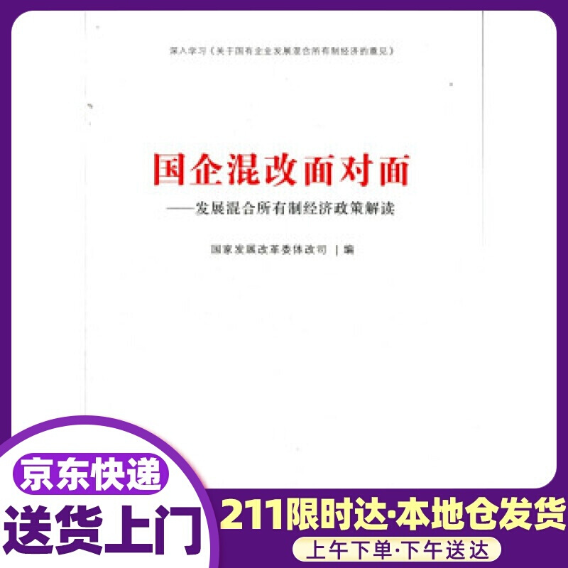 国企混改面对面-发展混合所有制经济政策解读 国家发展改革委体改司 编 人民出版社