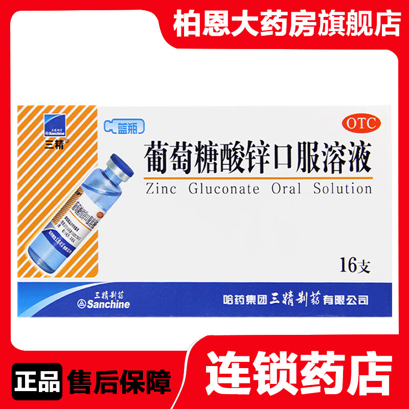 [三精] 葡萄糖酸锌口服溶液 10ml:35mg*16支/盒治疗缺锌引起的营养不良厌食症异食癖 1盒装