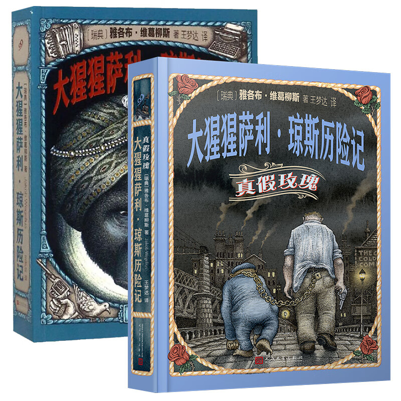 全2册 大猩猩萨利琼斯历险记+真假玫瑰 