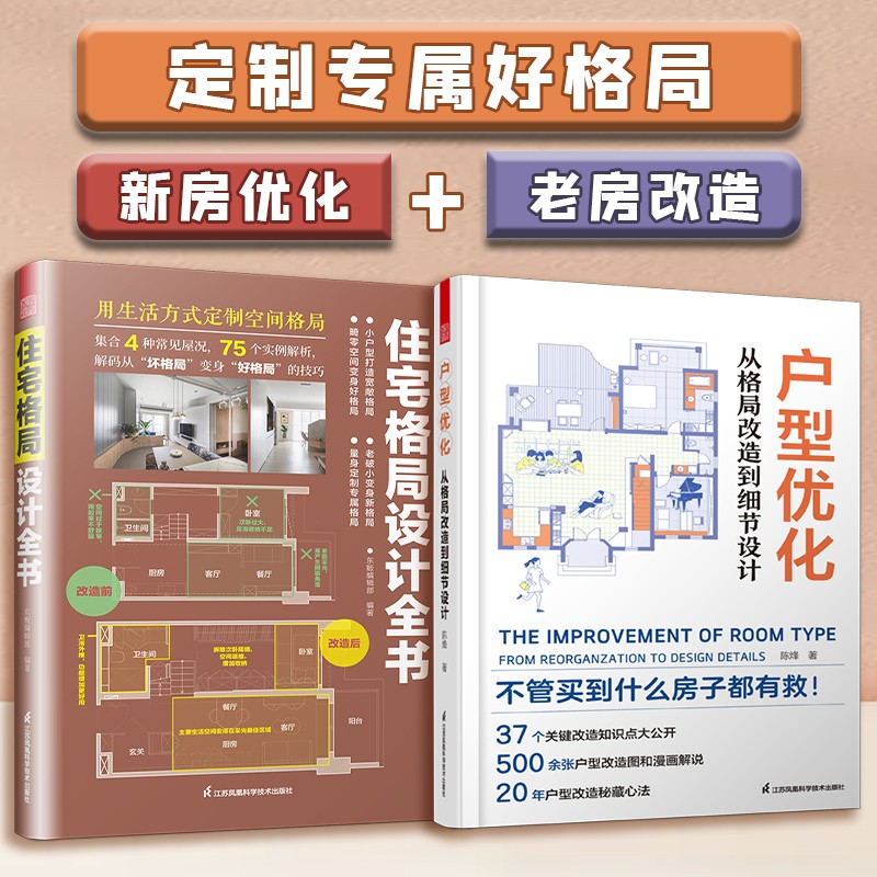 【凤凰空间】户型优化从格局改造到细节设计+住宅格局设计全书 室内设计 装修方案 改造案例 住宅布局 动线 装修书籍 二手房改造 室内装修 施工装修 户型改造 小户型 大户型