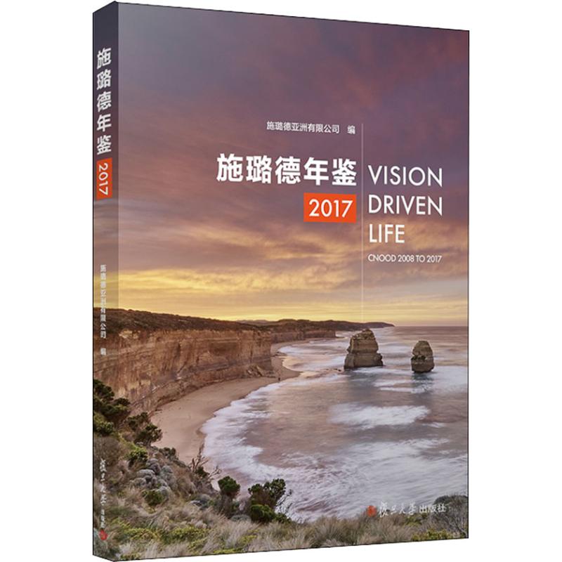 施璐德年鉴 2017