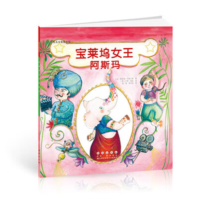 花衣小象绘本馆：宝莱坞女王阿斯玛（平）