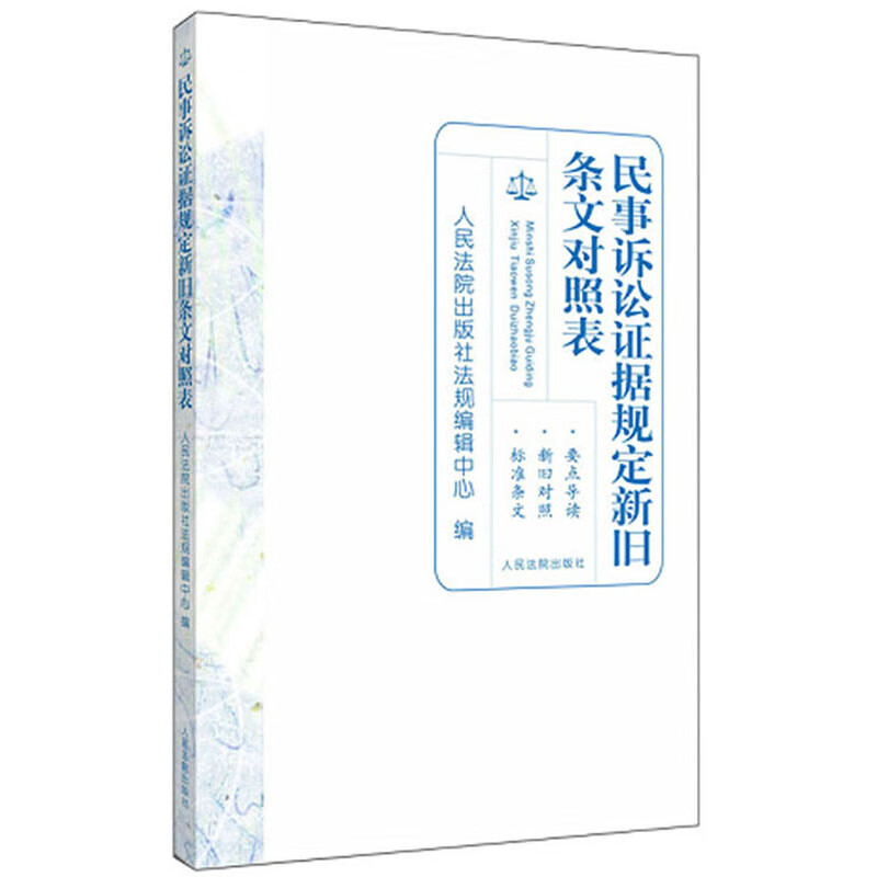 [正版图书]民事诉讼证据规定新旧条文对照表