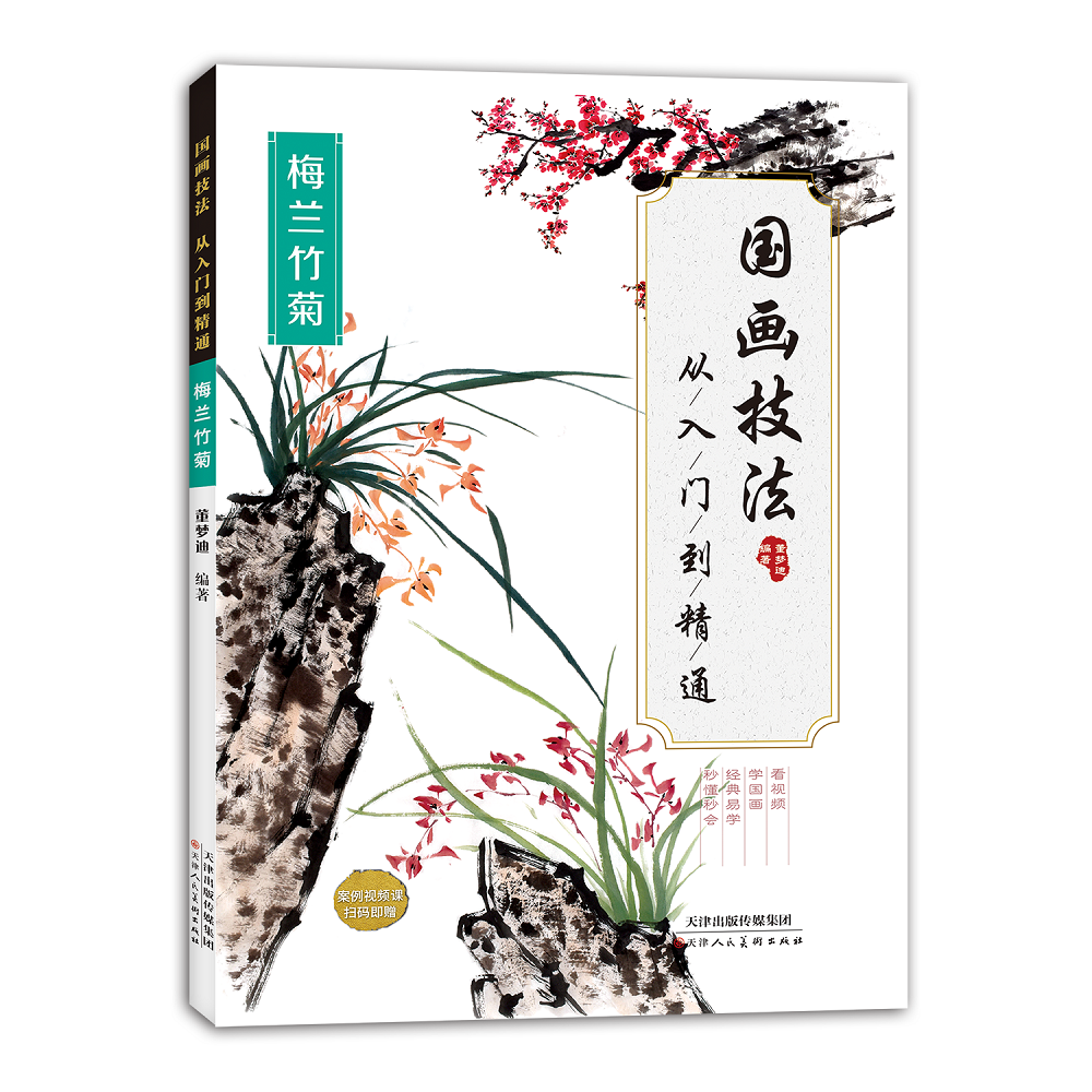 国画技法从入门到精通(梅兰竹菊)