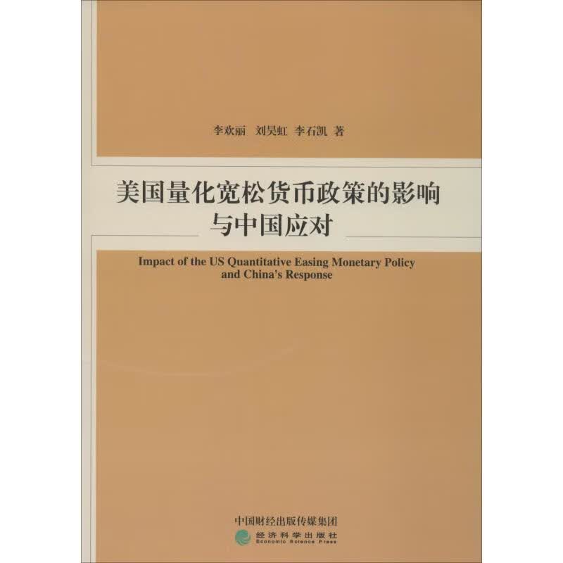 美国量化宽松货币政策的影响与中国应对