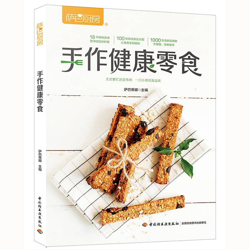 萨巴厨房.手作健康零食萨巴蒂娜9787518427086