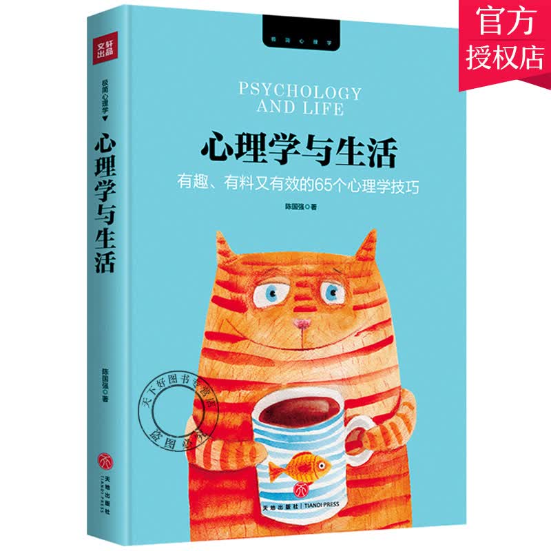 心理学与生活 生理心理学知识深具代表性的心理学案例陈国强改变自我从了解自我开始有趣有料又有效的65
