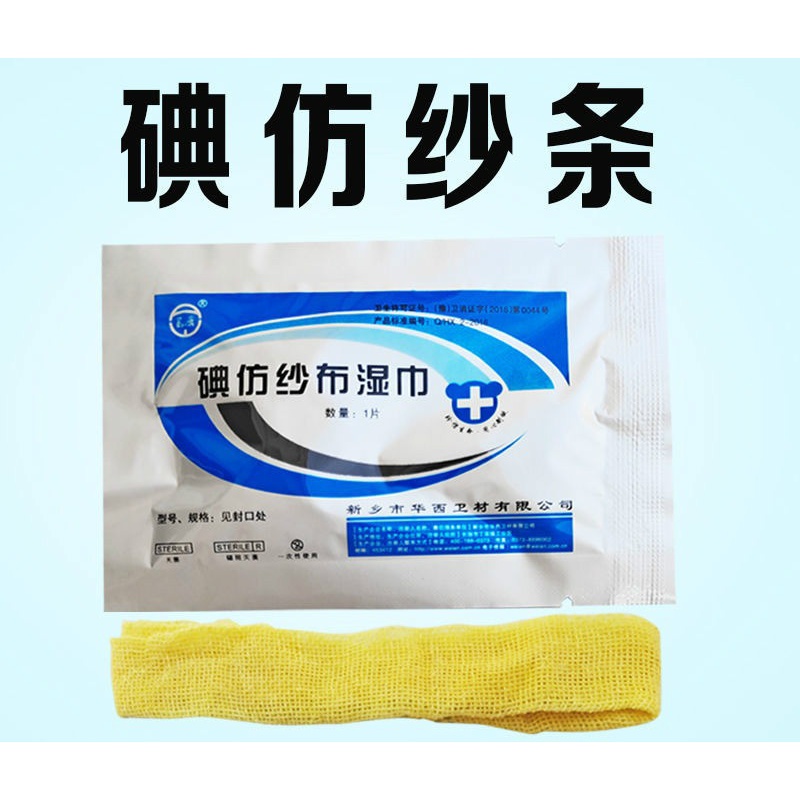 碘仿纱条华西卫安黄纱条医用无菌碘仿糊剂湿巾口腔科碘仿纱布 6*30cm