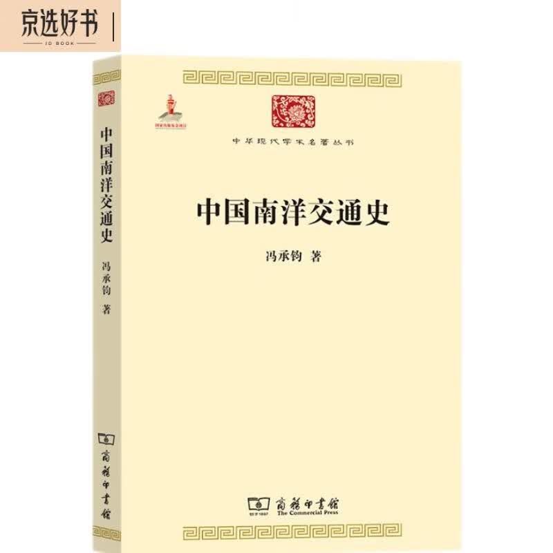 中国南洋交通史（中华现代学术名著2）