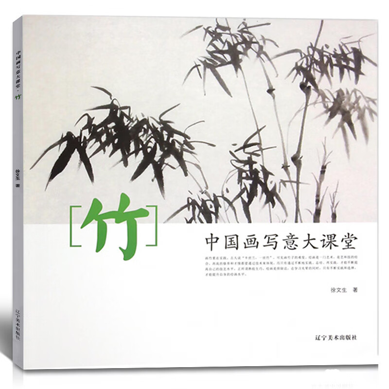 竹 画写意大课堂 徐文生著 画技法写意水墨竹子墨竹画法国画技法入门