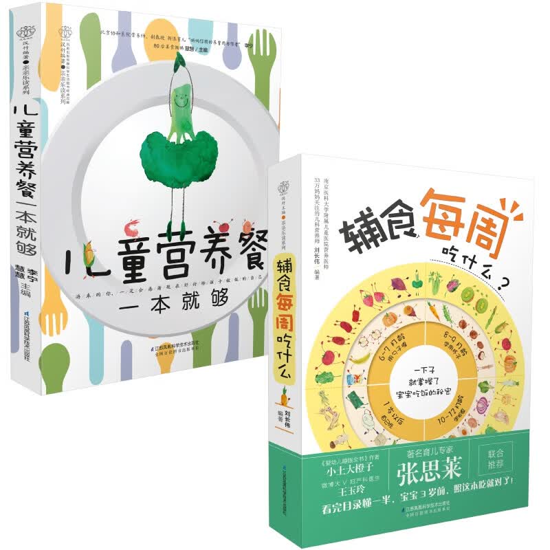 辅食每周吃什么+儿童营养餐一本就够2册
