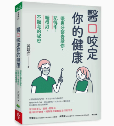 预订 台版 医口咬定你的健康 天下生活 黄斌洋 暖男牙医告诉你记得牢睡得好不显老的秘密探索口腔对人体的影响医疗保健书籍 红色