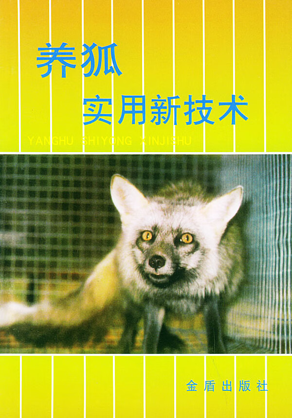 养狐实用新技术 郭永佳,佟煜人著【放心选购】