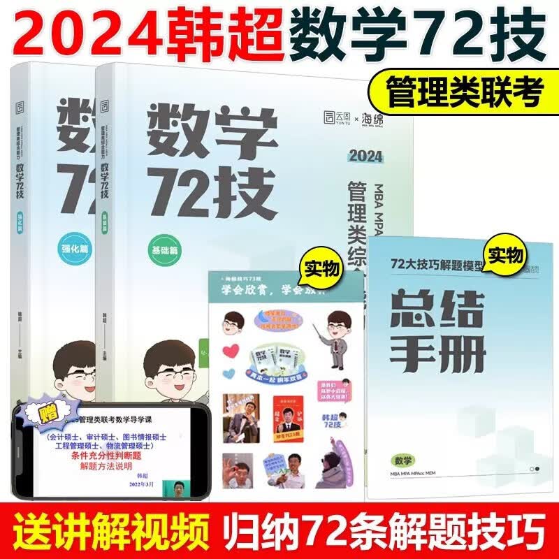 现货包邮】韩超2024考研管理类联考韩超数学72技 mbampa mpacc199管理类联考综合能力搭数学分册管理类联考真题李焕逻辑历年真题