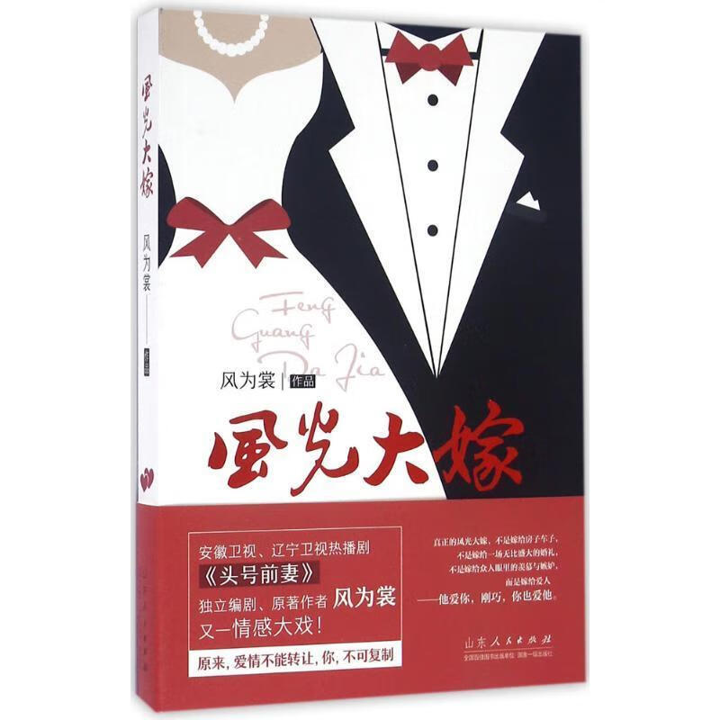 风光大嫁山东人民出版社