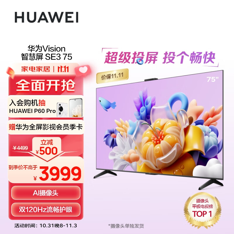 华为（HUAWEI）Vision智慧屏SE3 75英寸Mate60超级投屏好搭档 4K超高清 120Hz鸿鹄画质 AI摄像头智能电视HD75KUNA属于什么档次？