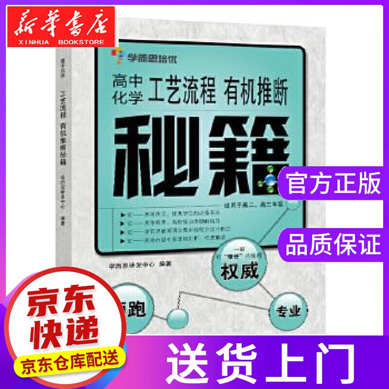 【正版图书】学而思--高中化学工艺流程 有机推断秘籍 学而思研发中心编著 电子工业出版社