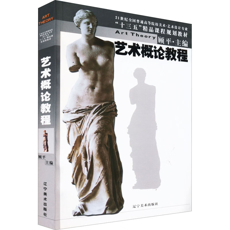 艺术概论教程 顾平 编 书籍 图书