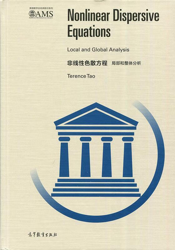非线性色散方程:局部和整体分析 terence,tao,[澳]terence,tao