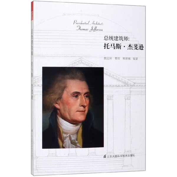 总统建筑师--托马斯·杰斐逊