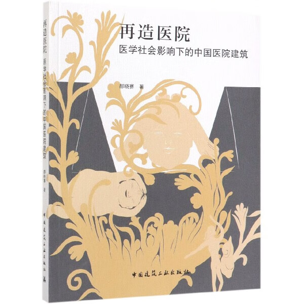 再造医院(医学社会影响下的中国医院建筑)