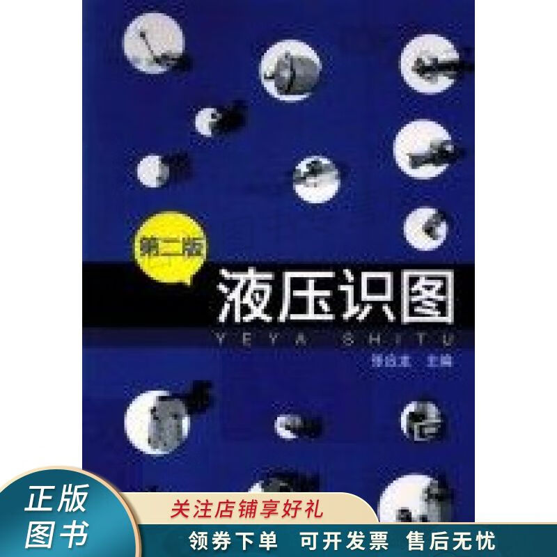 液压识图 【稀缺图书,放心购买】