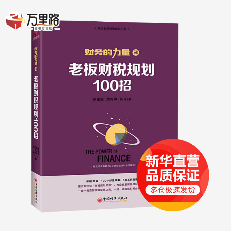 老板财税规划100招