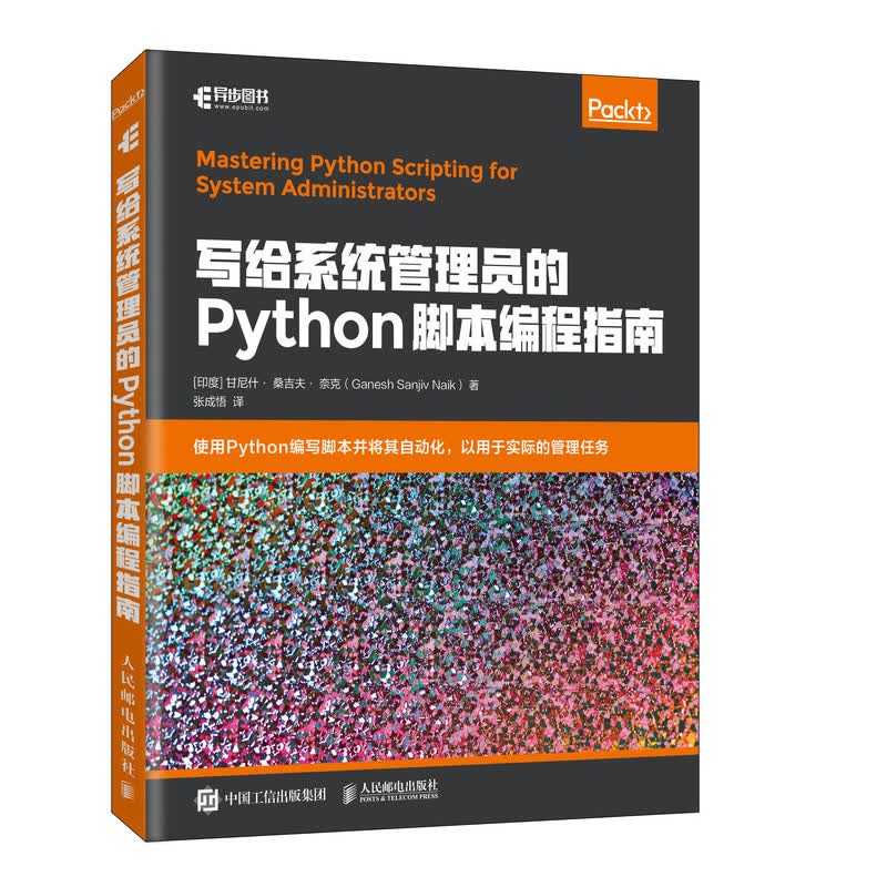 写给系统管理员的Python脚本编程指南(异步图书出品)