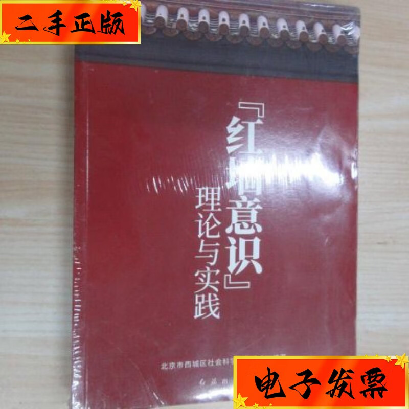 【二手九成新】红墙意识理论与实践 全新未翻阅 书角有轻微磨损 红旗
