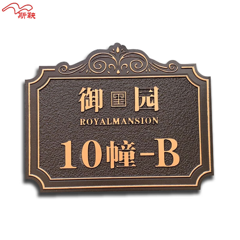 斯鞅户外别墅高档门牌号码牌家用定制金属仿古铜浮雕纯铜创意定做铝贴 亚克力材质 28x23cm