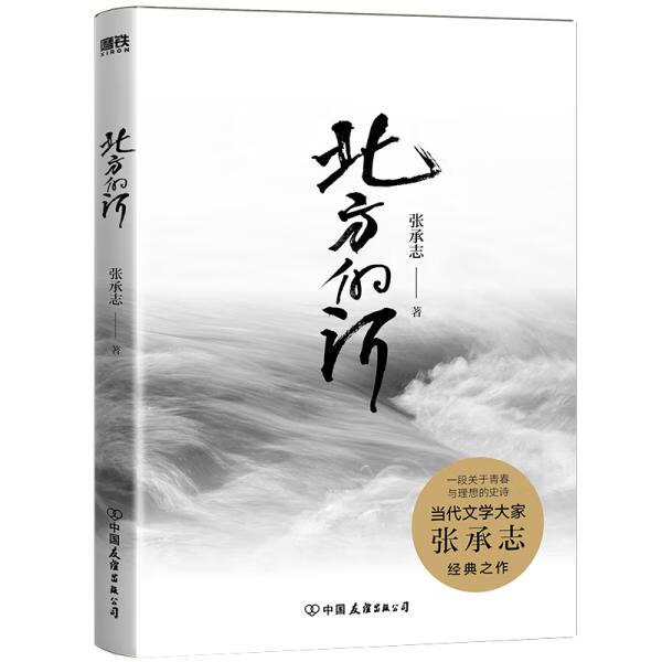 北方的河 9787505754447 张承志 中国友谊出版公司