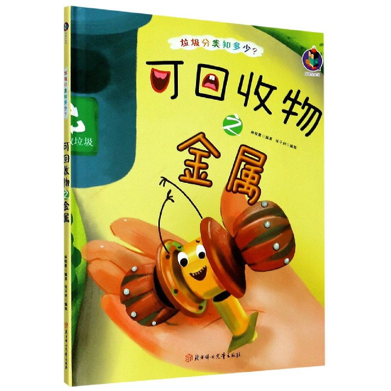 可回收物之金属(精)/垃圾分类知多少