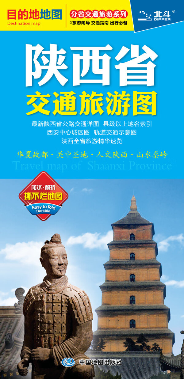 分省交通旅游信息系列-陕西省交通旅游图