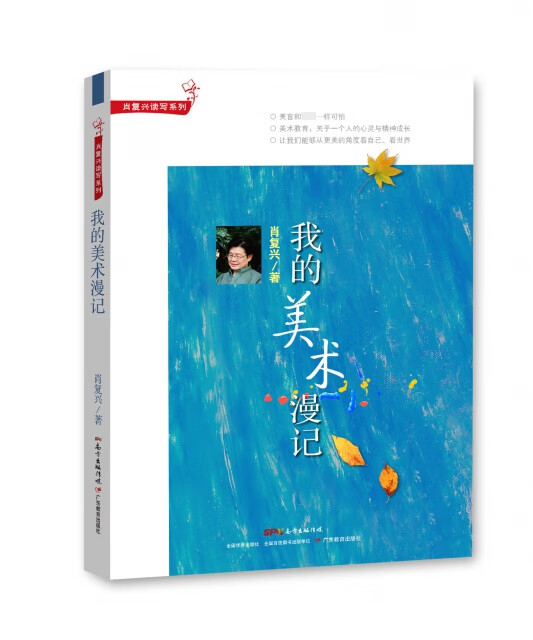 我的美术漫记/肖复兴读写系列