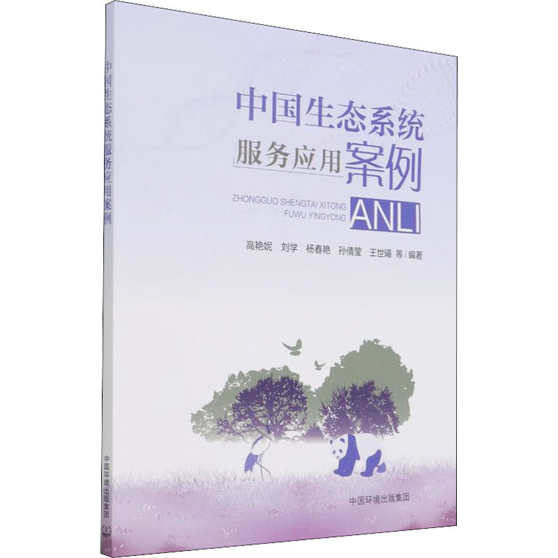 中国生态系统服务应用案例