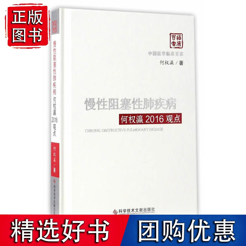 慢性阻塞性肺疾病何权瀛2016观点
